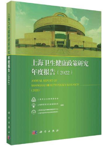 上海卫生健康政策研究年度报告（2022）