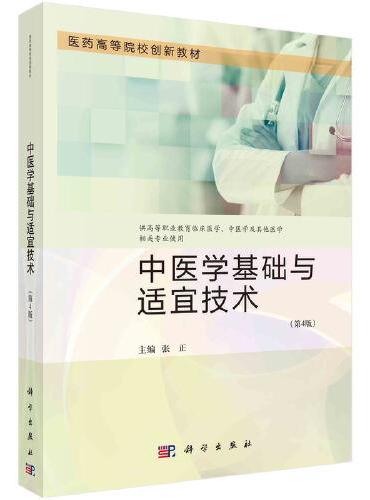 中医学基础与适宜技术（第4版）