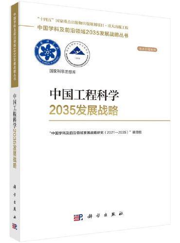 中国工程科学2035发展战略