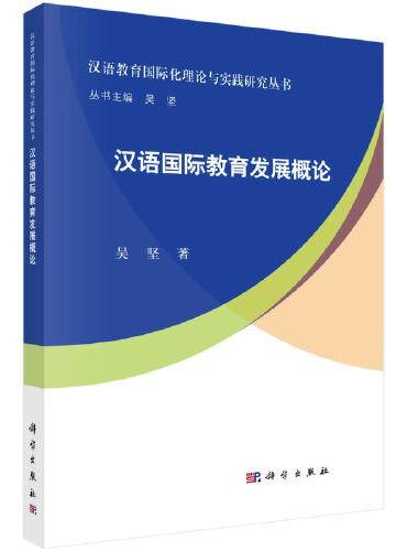 汉语国际教育发展概论