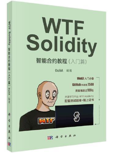 WTF Solidity智能合约教程（入门篇）