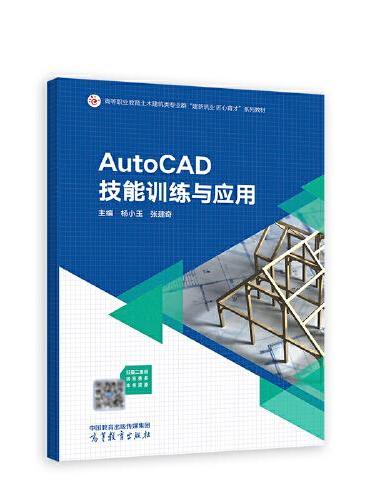 AutoCAD技能训练与应用