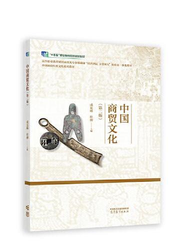 中国商贸文化（第二版）