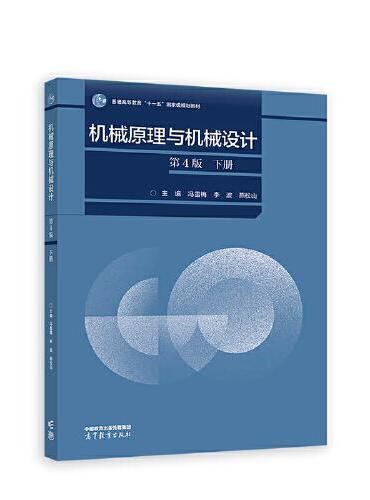 机械原理与机械设计（第4版）下册