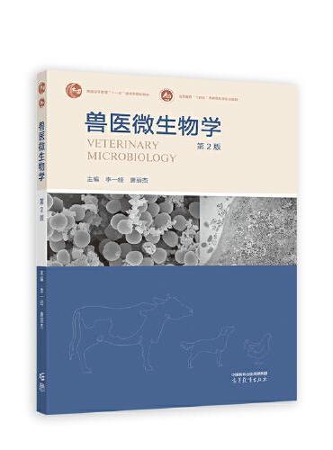 兽医微生物学（第2版）