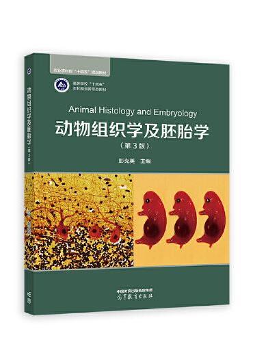动物组织学及胚胎学（第3版）