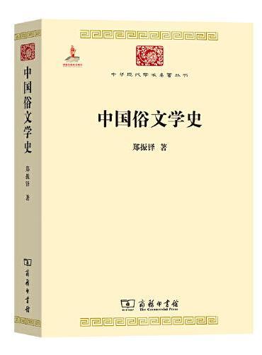 中国俗文学史（中华现代学术名著1）