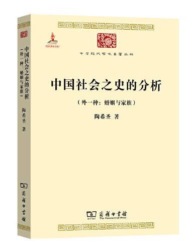 中国社会之史的分析（外一种：婚姻与家族） （中华现代学术名著6）