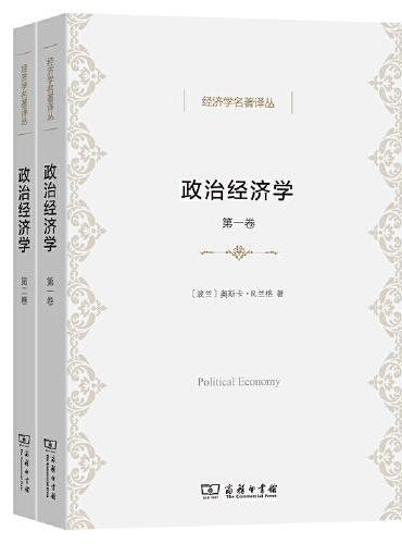政治经济学（全两卷）（经济学名著译丛）