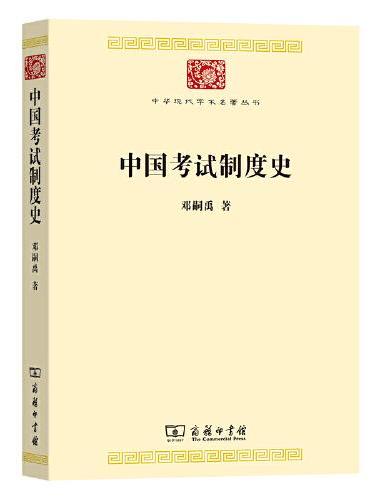 中国考试制度史（中华现代学术名著8）
