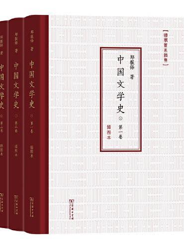 中国文学史（插图本）（全3卷）（国学基本经典）