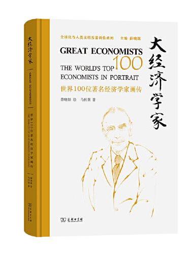 大经济学家——世界100位著名经济学家画传