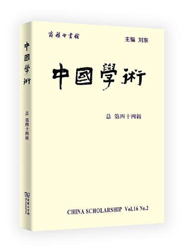 中国学术（第44辑）