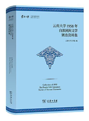 云南大学1958年白族民间文学调查资料集