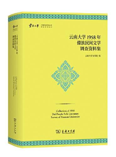 云南大学1958年傣族民间文学调查资料集