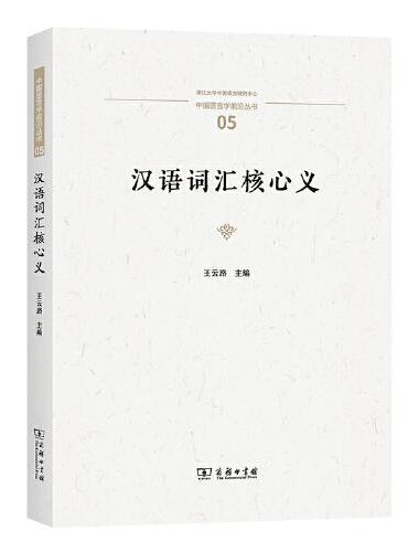 汉语词汇核心义（中国语言学前沿丛书）