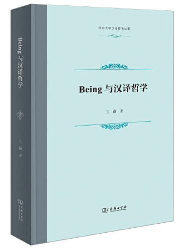 Being与汉译哲学（北京大学汉语哲学丛书）