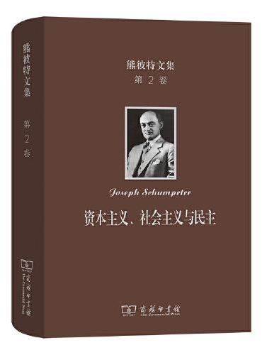 熊彼特文集（第2卷）：资本主义、社会主义与民主