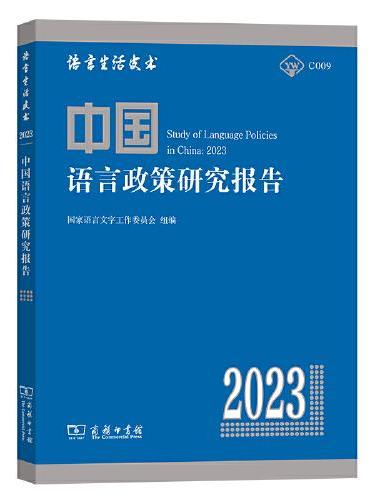 中国语言政策研究报告（2023）