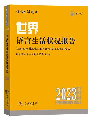 世界语言生活状况报告（2023）