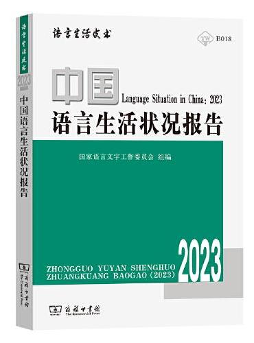 中国语言生活状况报告（2023）