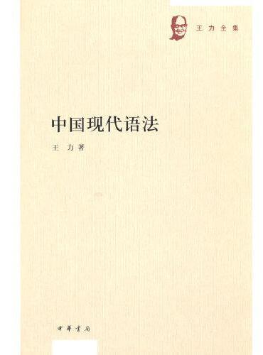 中国现代语法（王力全集）