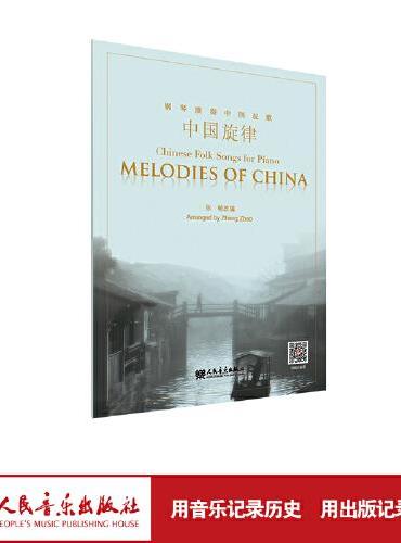 中国旋律——钢琴演奏中国民歌