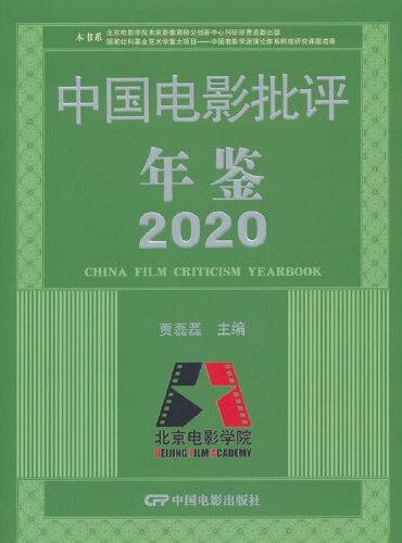 中国电影批评年鉴2020