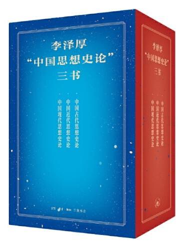 李泽厚“中国思想史论”三书：中国古代/近代/现代思想史论