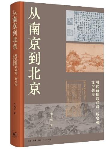 从南京到北京：明代前期的政治、历史和文学想象