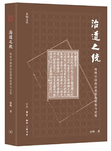 治道之统：传统中国政治思想的原型与定型