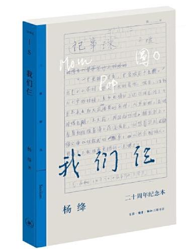 三联精选·我们仨 二十周年纪念本