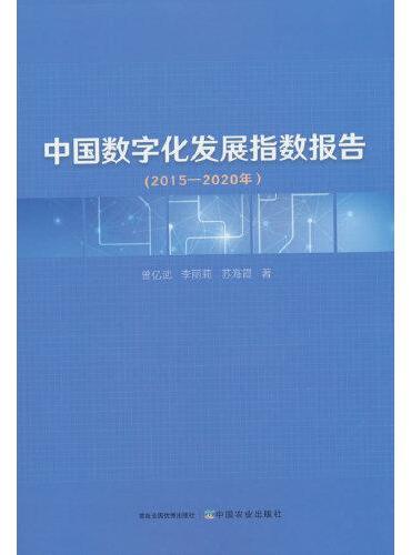 中国数字化发展指数报告（2015—2020年）