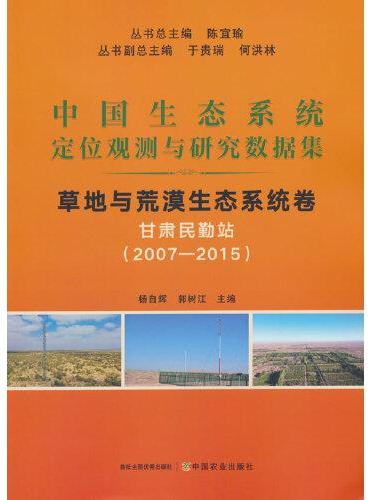 中国生态系统定位观测与研究数据集﹒草地与荒漠生态系统﹒甘肃民勤站（20072015）