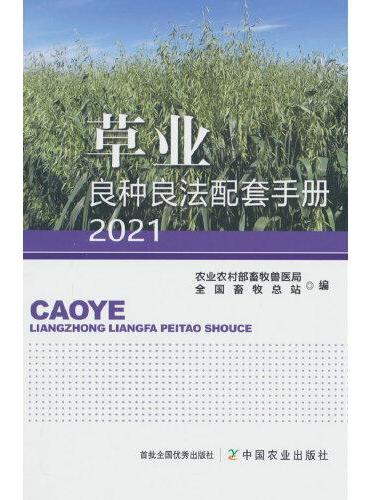 草业良种良法配套手册2021