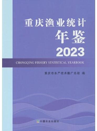 2023重庆渔业统计年鉴