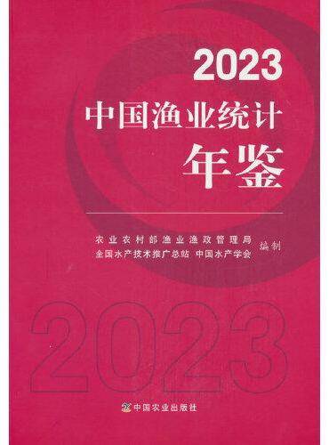 2023中国渔业统计年鉴