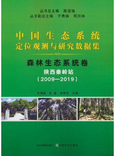 中国生态系统定位观测与研究数据集﹒森林生态系统卷﹒陕西秦岭站（2009—2019）