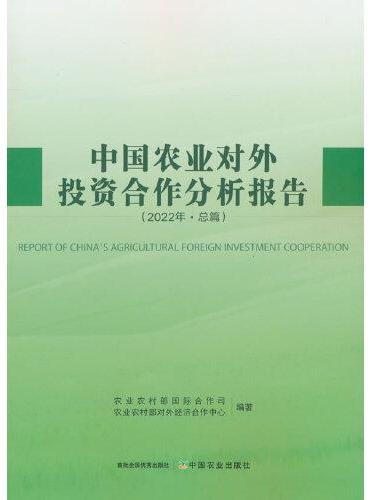 中国农业对外投资合作分析报告（2022年）
