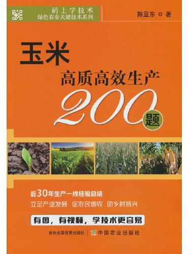 玉米高质高效生产200题