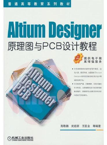 Altium Designer原理图与PCB设计教程