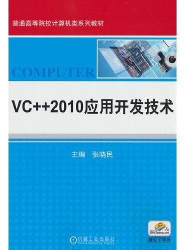 VC++ 2010应用开发技术