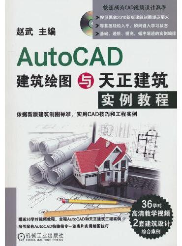 AutoCAD建筑绘图与天正建筑实例教程