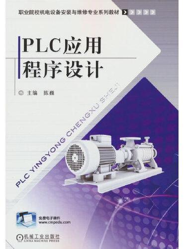 PLC应用程序设计