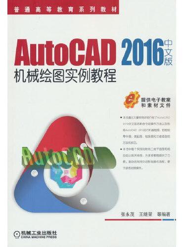 AutoCAD 2016中文版机械绘图实例教程