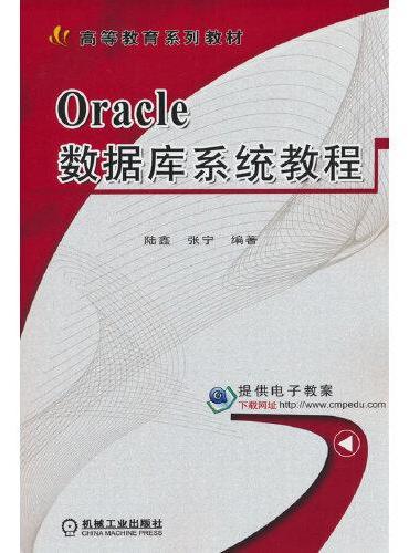 Oracle数据库系统教程
