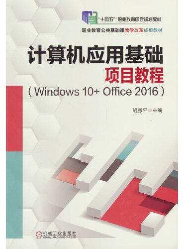 计算机应用基础项目教程（Windows 10+ Office 2016）