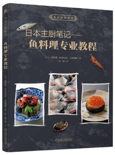 日本主厨笔记： 鱼料理专业教程
