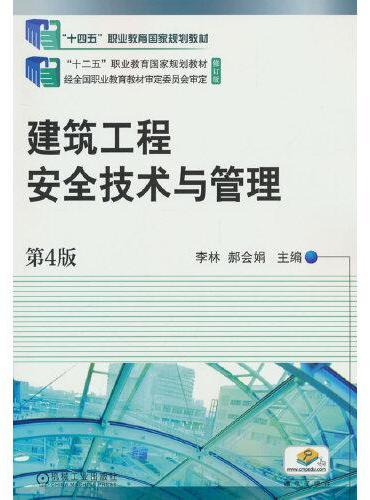 建筑工程安全技术与管理第4版 “十四五”职业教育国家规划教材