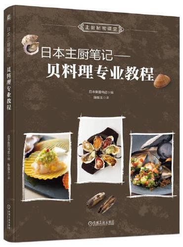 日本主厨笔记： 贝料理专业教程
